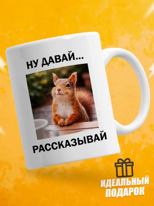 Кружка для чая с приколом в подарок - Ну давай рассказывай