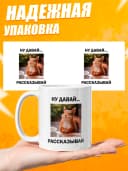 Кружка для чая с приколом в подарок - Ну давай рассказывай — фото 3