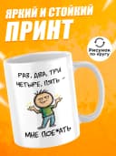 Кружка для чая с приколом в подарок - Раз, два, три — фото 2