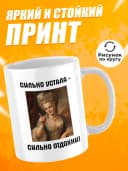 Кружка для чая с приколом в подарок - Сильно устала — фото 2