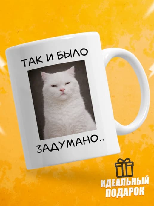 Кружка для чая с приколом в подарок - Так и было задумано