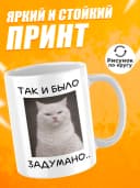 Кружка для чая с приколом в подарок - Так и было задумано — фото 2