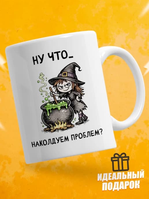 Кружка для чая с приколом - Ну что наколдуем проблем?
