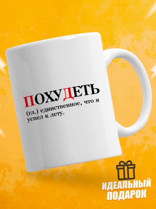Кружка для чая с приколом в подарок - Похудеть
