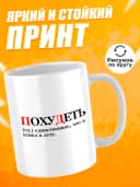Кружка для чая с приколом в подарок - Похудеть — фото 2