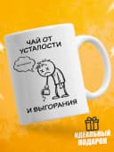 Кружка для чая с приколом в подарок — фото 1