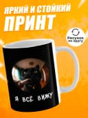 Кружка для чая с приколом в подарок - Я всё вижу — фото 2