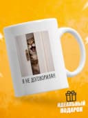 Кружка для чая с приколом в подарок - Я не договорила! — фото 1