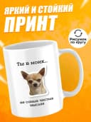 Кружка для чая с приколом в подарок - Ты в моих — фото 2