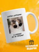 Кружка для чая с приколом в подарок - Шутки — фото 1