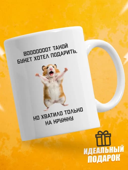 Кружка для чая с приколом - Вот такой букет хотел подарить