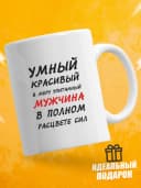 Кружка для чая с приколом в подарок - Умный красивый — фото 1