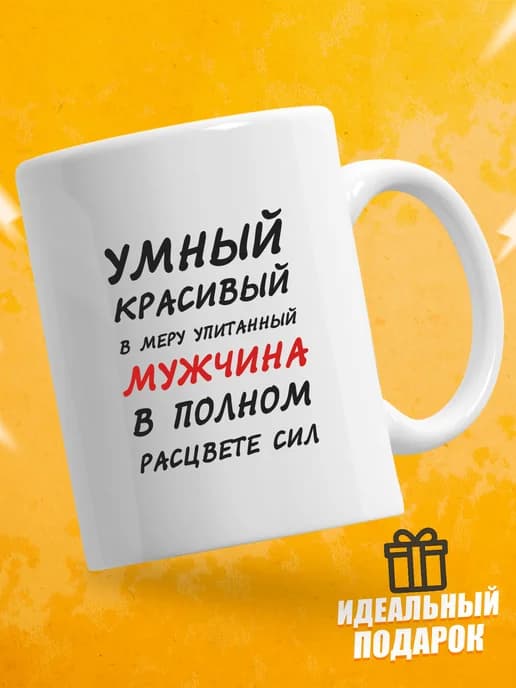 Кружка для чая с приколом в подарок - Умный красивый