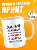 Кружка для чая с приколом в подарок - Умный красивый — фото 2