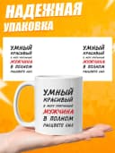 Кружка для чая с приколом в подарок - Умный красивый — фото 3