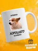 Кружка для чая с приколом в подарок - Хорошего человека — фото 1
