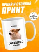 Кружка для чая с приколом в подарок - Хорошего человека — фото 2