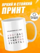 Кружка для чая с приколом в подарок - Правдивый алфавит — фото 2
