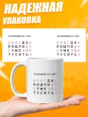 Кружка для чая с приколом в подарок - Правдивый алфавит — фото 3