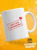 Кружка для чая с приколом в подарок - Образец женщины — фото 1