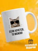 Кружка для чая с приколом - Если хочется, то можно! — фото 1