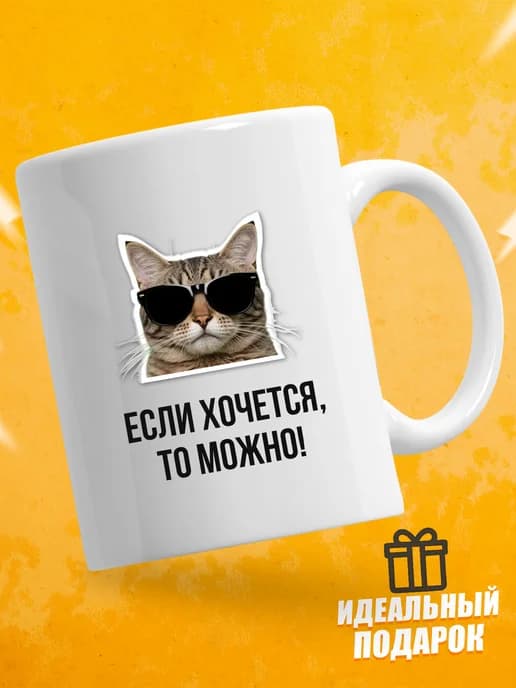 Кружка для чая с приколом - Если хочется, то можно!