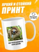 Кружка для чая с приколом в подарок - Все что не делается — фото 2