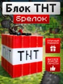 Брелок Блок Динамит TNT на телефон рюкзак Майнкрафт — фото 1
