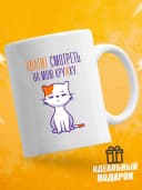 Кружка для чая с приколом в подарок - Хватит смотреть — фото 1