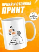 Кружка для чая с приколом в подарок - Это не ко мне — фото 2