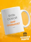 Кружка для чая с приколом в подарок - Будь собой — фото 1