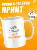 Кружка для чая с приколом в подарок - Будь собой — фото 2