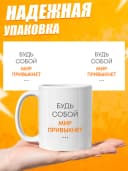 Кружка для чая с приколом в подарок - Будь собой — фото 3