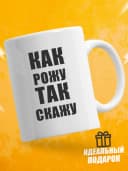 Кружка для чая с приколом в подарок - Как рожу так скажу — фото 1