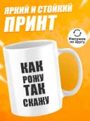 Кружка для чая с приколом в подарок - Как рожу так скажу — фото 2