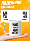 Кружка для чая с приколом в подарок - Как рожу так скажу — фото 3