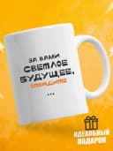 Кружка для чая с приколом в подарок - За вами светлое — фото 1