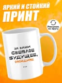 Кружка для чая с приколом в подарок - За вами светлое — фото 2
