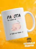 Кружка для чая с приколом в подарок - Работа — фото 1