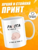 Кружка для чая с приколом в подарок - Работа — фото 2