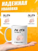 Кружка для чая с приколом в подарок - Работа — фото 3