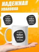 Кружка для чая с приколом в подарок - Чаем не пачкать — фото 3