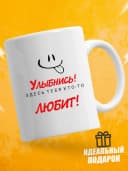 Кружка для чая с приколом в подарок - Улыбнись — фото 1
