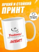 Кружка для чая с приколом в подарок - Улыбнись — фото 2