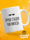 Кружка для чая с приколом в подарок - Лучше стыдно — фото 1