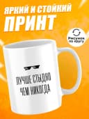 Кружка для чая с приколом в подарок - Лучше стыдно — фото 2