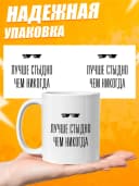 Кружка для чая с приколом в подарок - Лучше стыдно — фото 3
