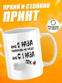 Кружка для чая с приколом в подарок - Мне 2 раза повторять — фото 2