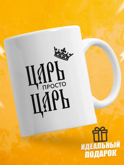 Кружка для чая с приколом в подарок - Царь просто царь