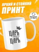 Кружка для чая с приколом в подарок - Царь просто царь — фото 2
